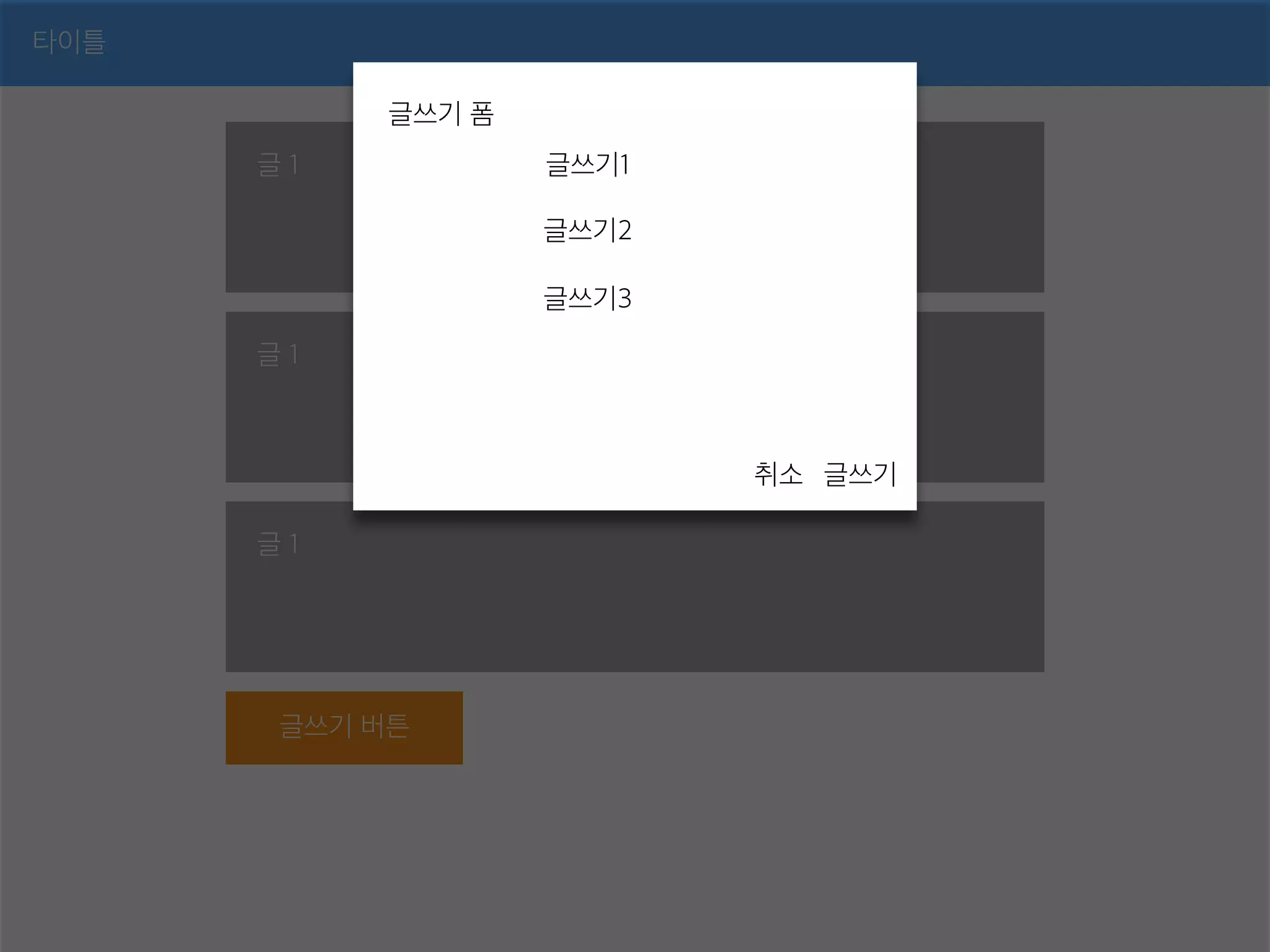 타이틀
글 1
글 1
글 1
글쓰기 버튼
글쓰기 폼
글쓰기취소
글쓰기1
글쓰기2
글쓰기3
 