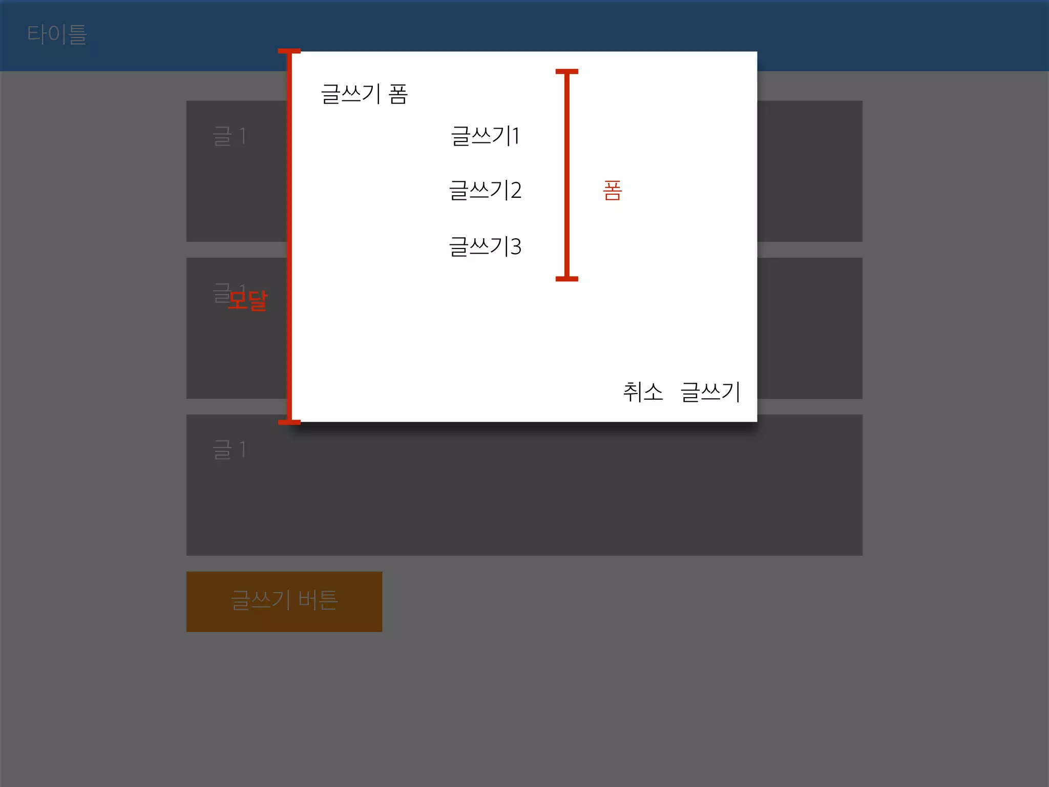 타이틀
글 1
글 1
글 1
글쓰기 버튼
글쓰기 폼
글쓰기취소
글쓰기1
글쓰기2
글쓰기3
모달
폼
 