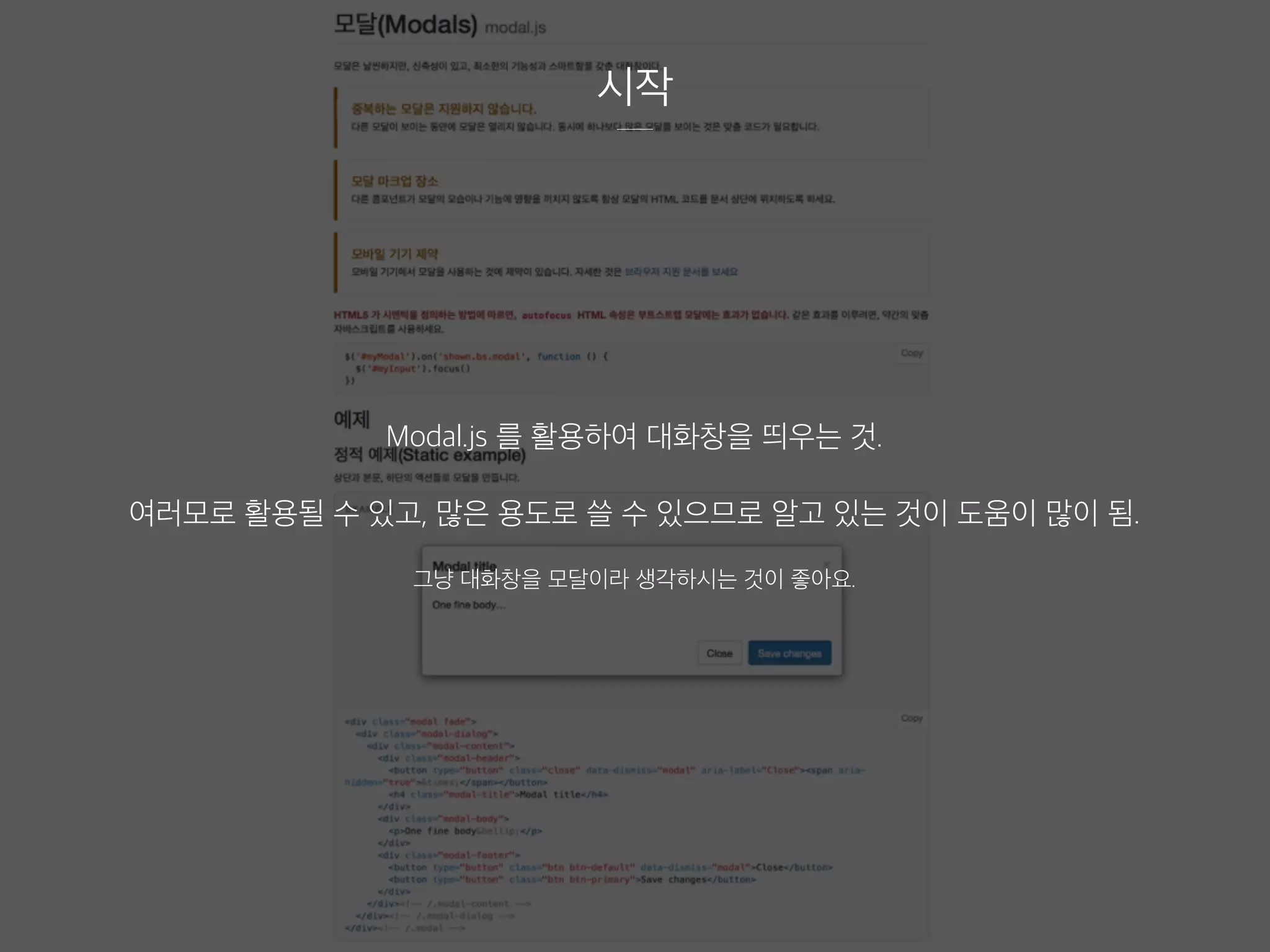 시작
Modal.js 를 활용하여 대화창을 띄우는 것.
여러모로 활용될 수 있고, 많은 용도로 쓸 수 있으므로 알고 있는 것이 도움이 많이 됨.
그냥 대화창을 모달이라 생각하시는 것이 좋아요.
 