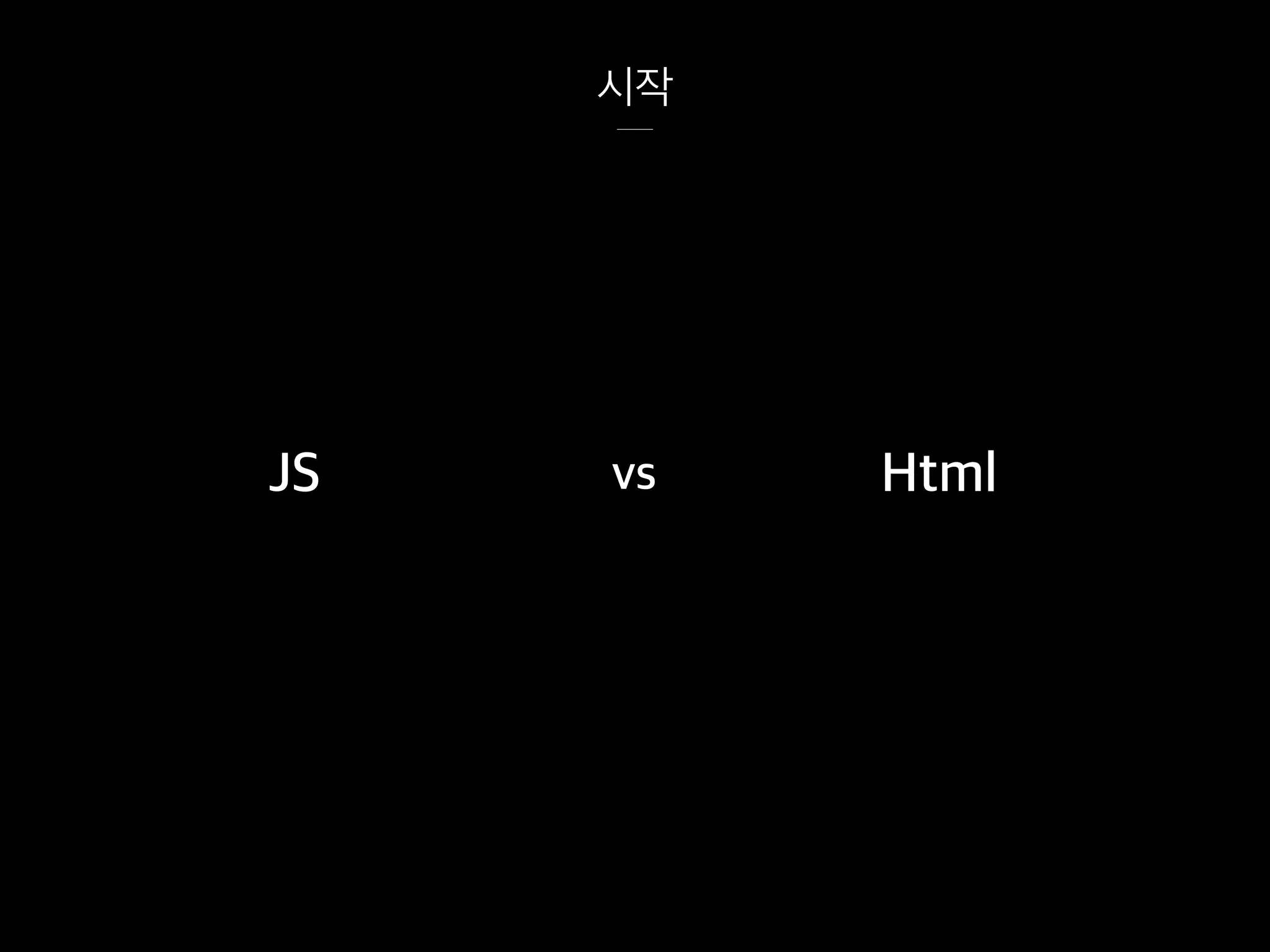 시작
vsJS Html
 