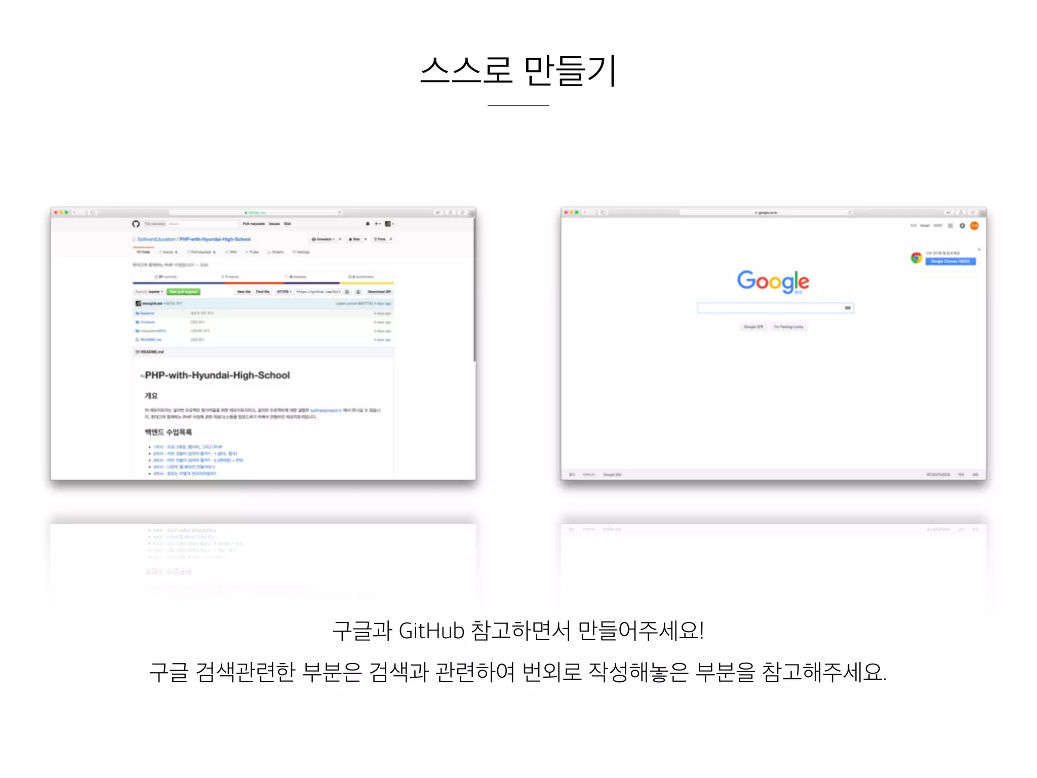 스스로 만들기
구글과 GitHub 참고하면서 만들어주세요!
구글 검색관련한 부분은 검색과 관련하여 번외로 작성해놓은 부분을 참고해주세요.
 