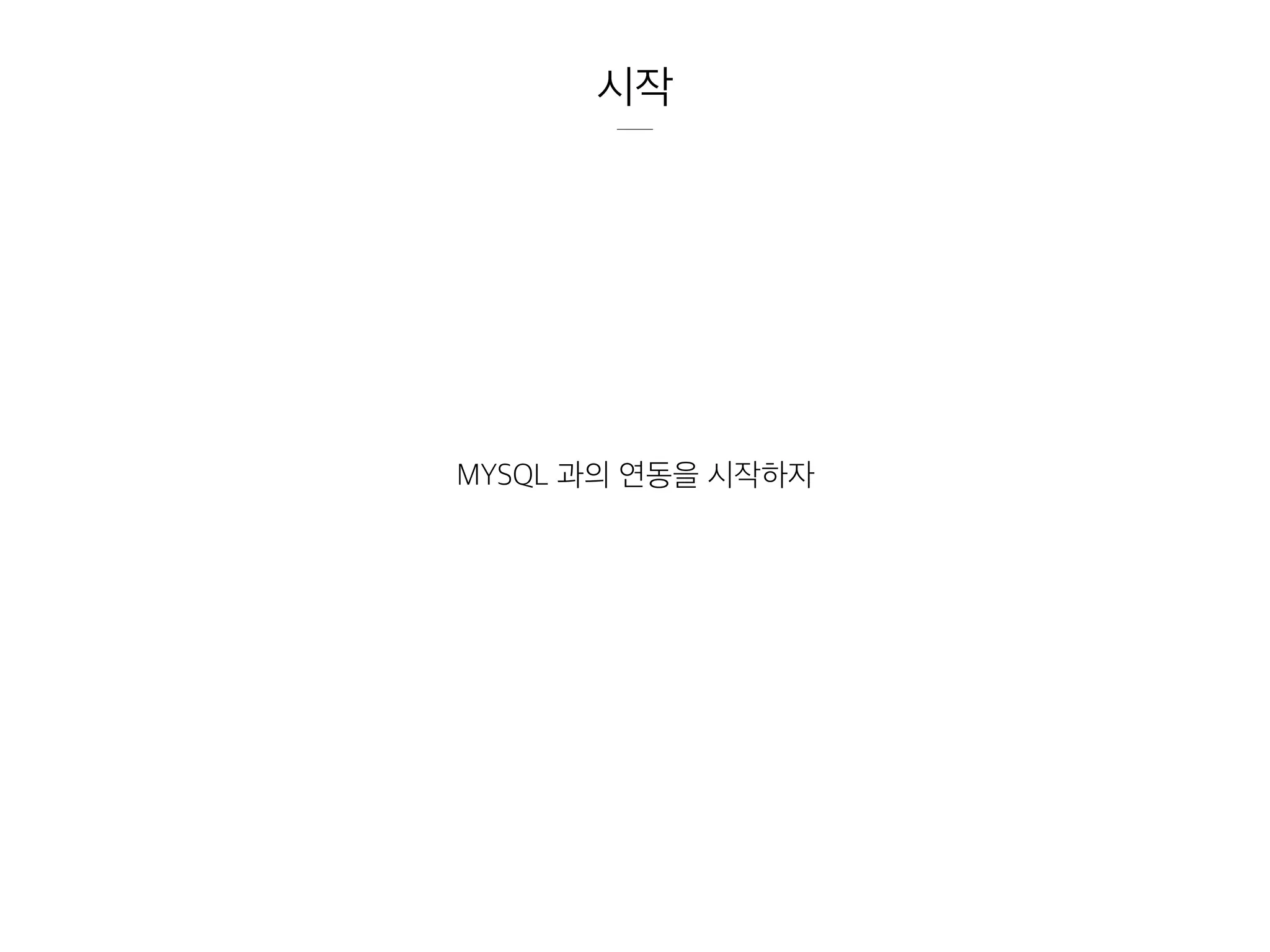 시작
MYSQL 과의 연동을 시작하자
 