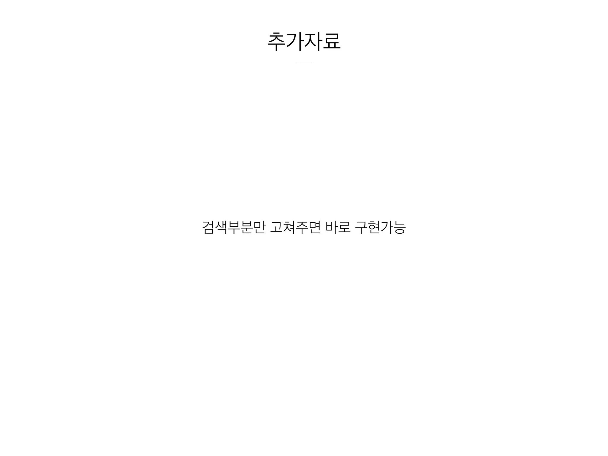 추가자료
검색부분만 고쳐주면 바로 구현가능
 