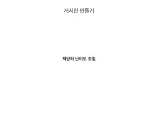 적당히 난이도 조절
게시판 만들기
 