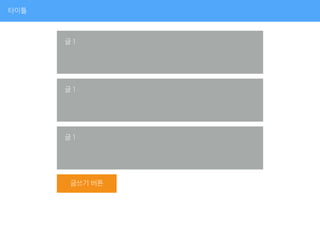 타이틀
글 1
글 1
글 1
글쓰기 버튼
 