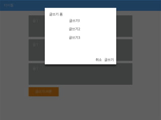 타이틀
글 1
글 1
글 1
글쓰기 버튼
글쓰기 폼
글쓰기취소
글쓰기1
글쓰기2
글쓰기3
 