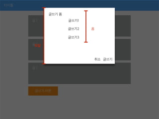 타이틀
글 1
글 1
글 1
글쓰기 버튼
글쓰기 폼
글쓰기취소
글쓰기1
글쓰기2
글쓰기3
모달
폼
 