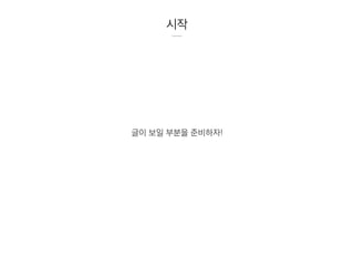 시작
글이 보일 부분을 준비하자!
 