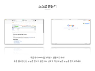스스로 만들기
구글과 GitHub 참고하면서 만들어주세요!
구글 검색관련한 부분은 검색과 관련하여 번외로 작성해놓은 부분을 참고해주세요.
 