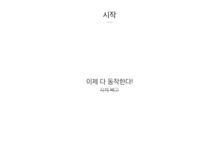 시작
이제 다 동작한다!
삭제 빼고
 