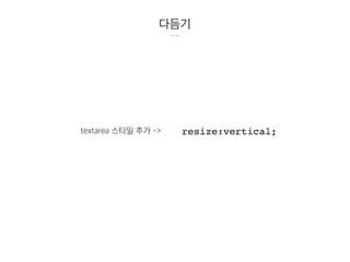 다듬기
textarea 스타일 추가 -> resize:vertical;
 