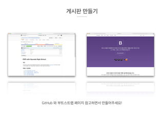 게시판 만들기
GitHub 와 부트스트랩 페이지 참고하면서 만들어주세요!
 