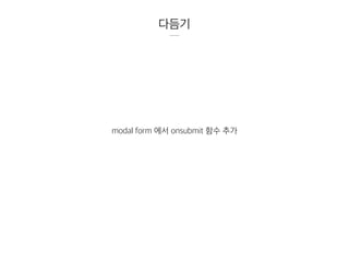 다듬기
modal form 에서 onsubmit 함수 추가
 