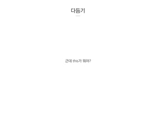 다듬기
근데 this가 뭐야?
 