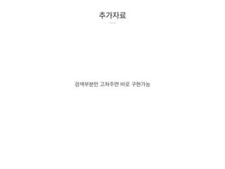 추가자료
검색부분만 고쳐주면 바로 구현가능
 