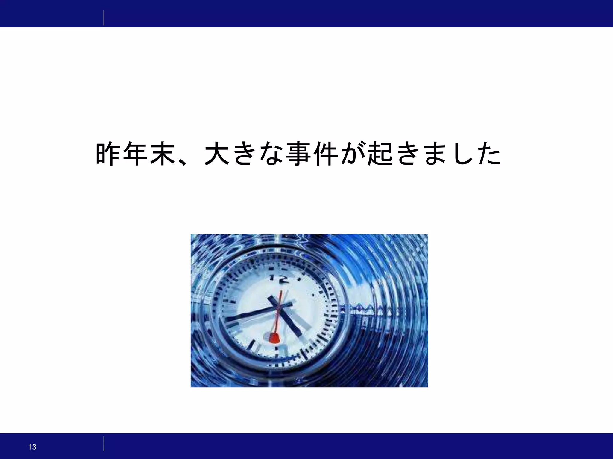 13 昨年末、大きな事件が起きました 