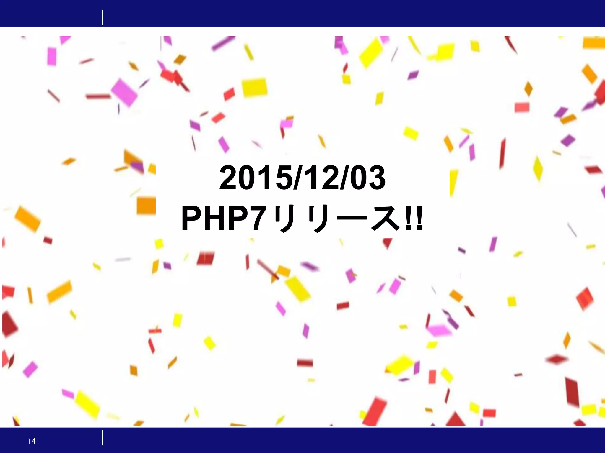 14 2015/12/03 PHP7リリース!! 