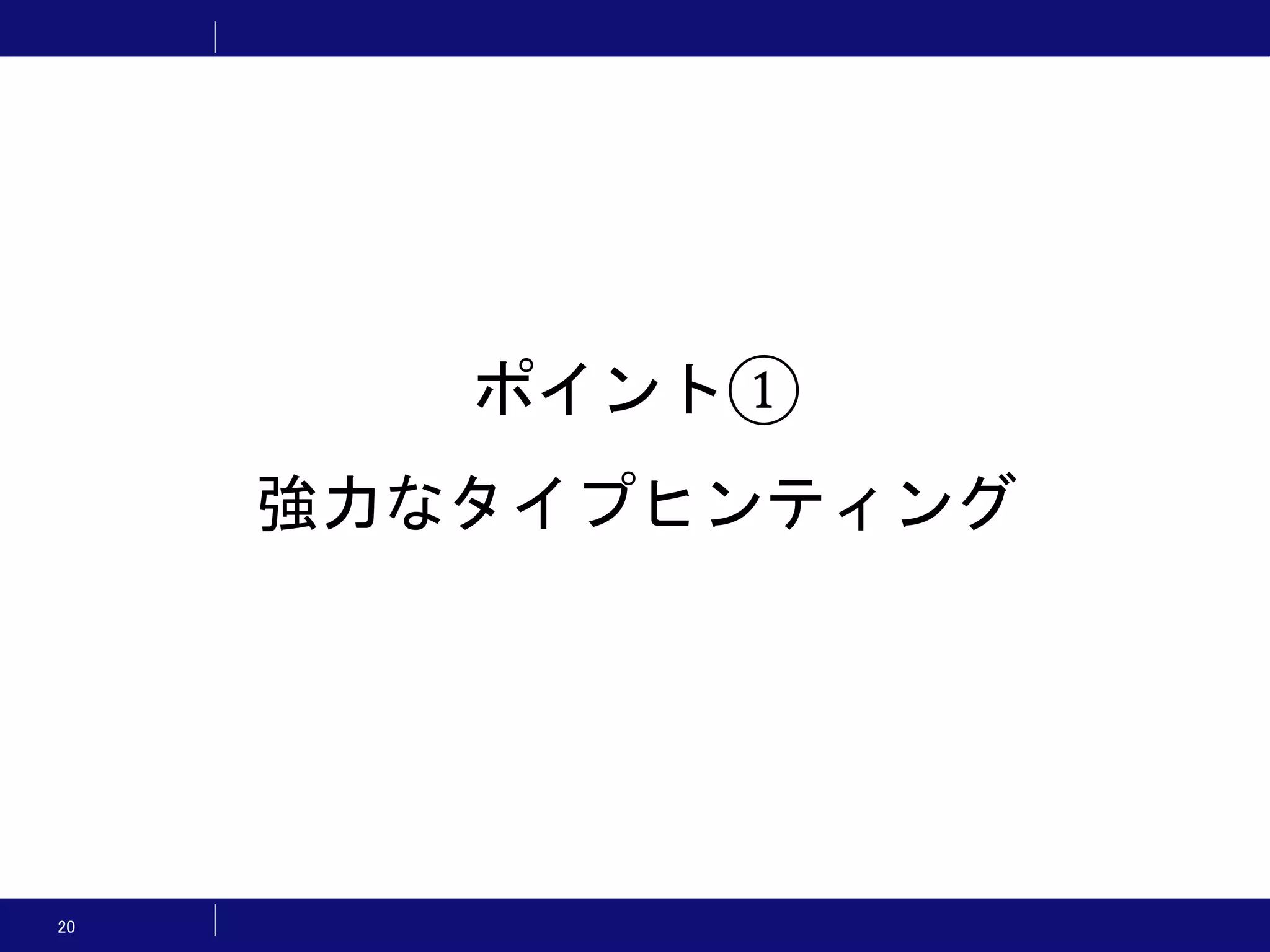 20 ポイント① 強力なタイプヒンティング 