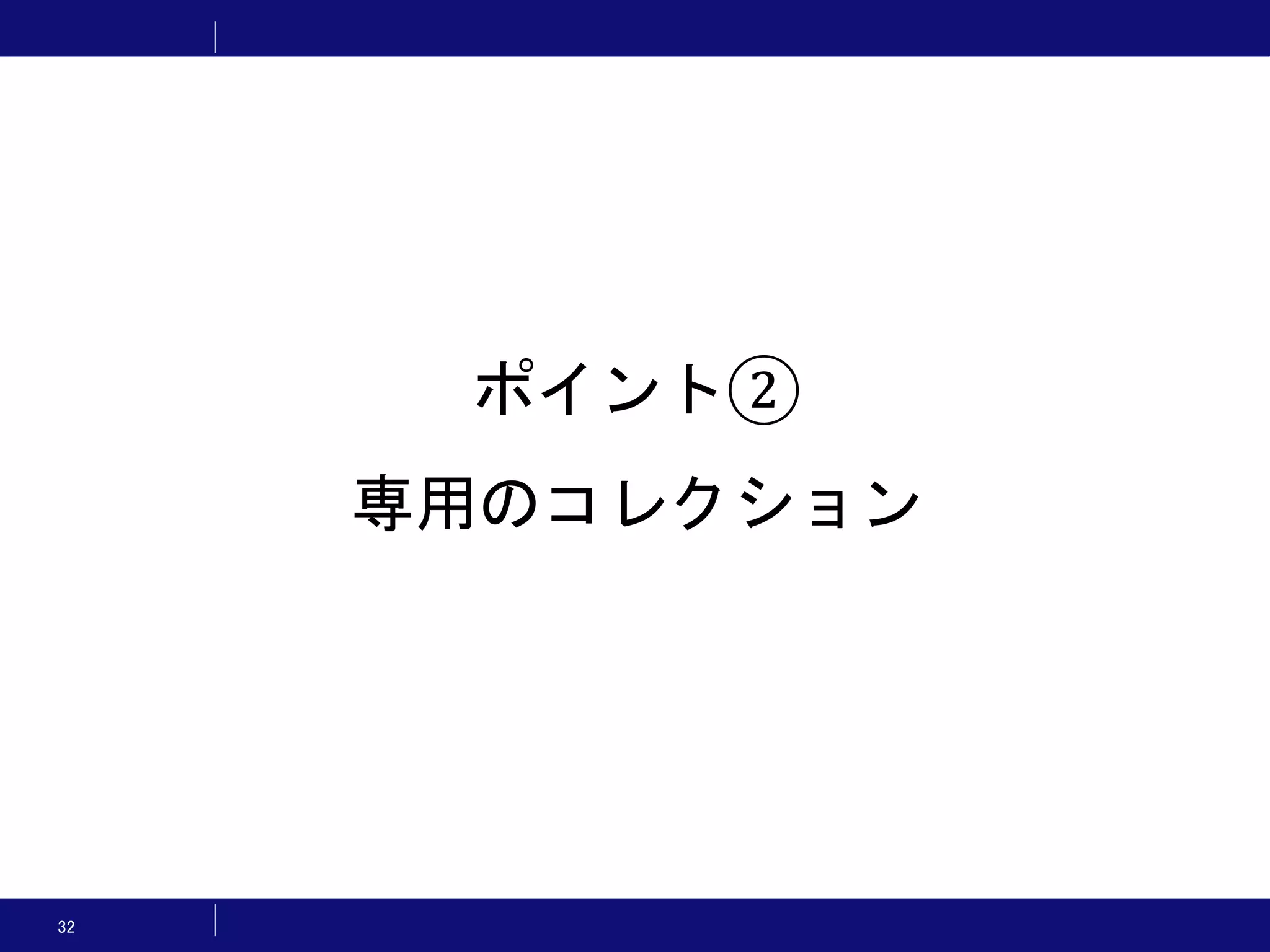32 ポイント② 専用のコレクション 