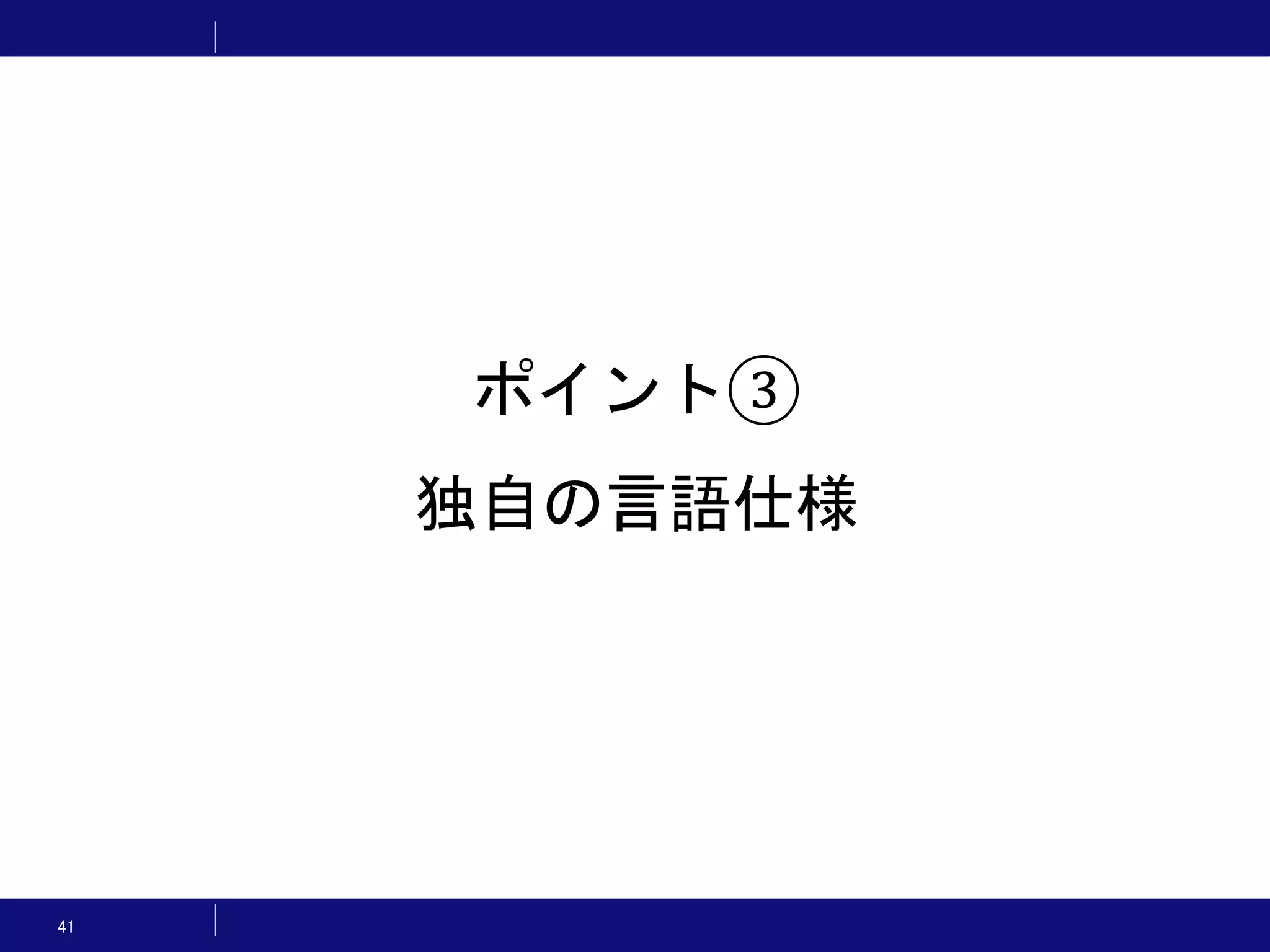41 ポイント③ 独自の言語仕様 