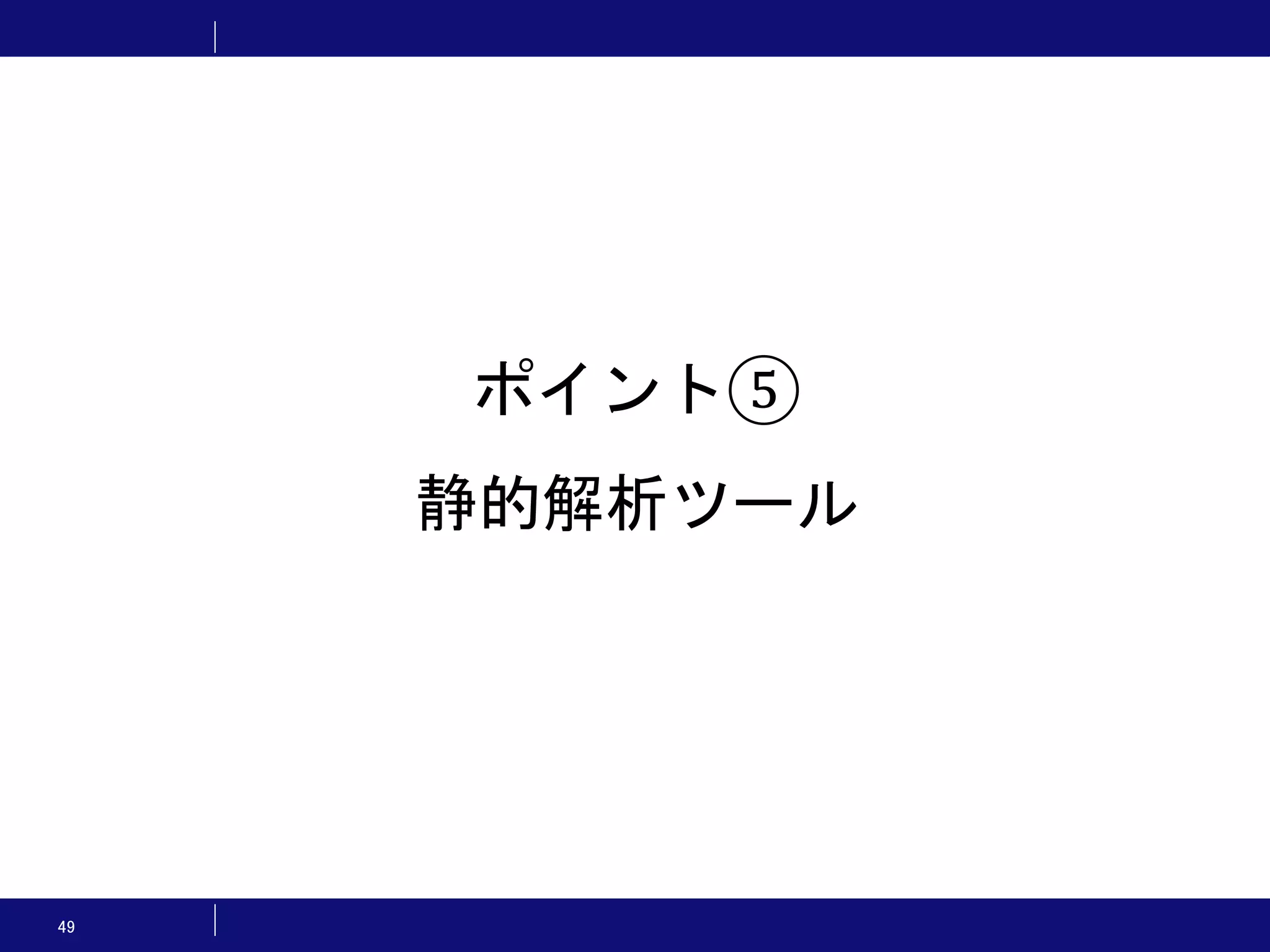 49 ポイント⑤ 静的解析ツール 