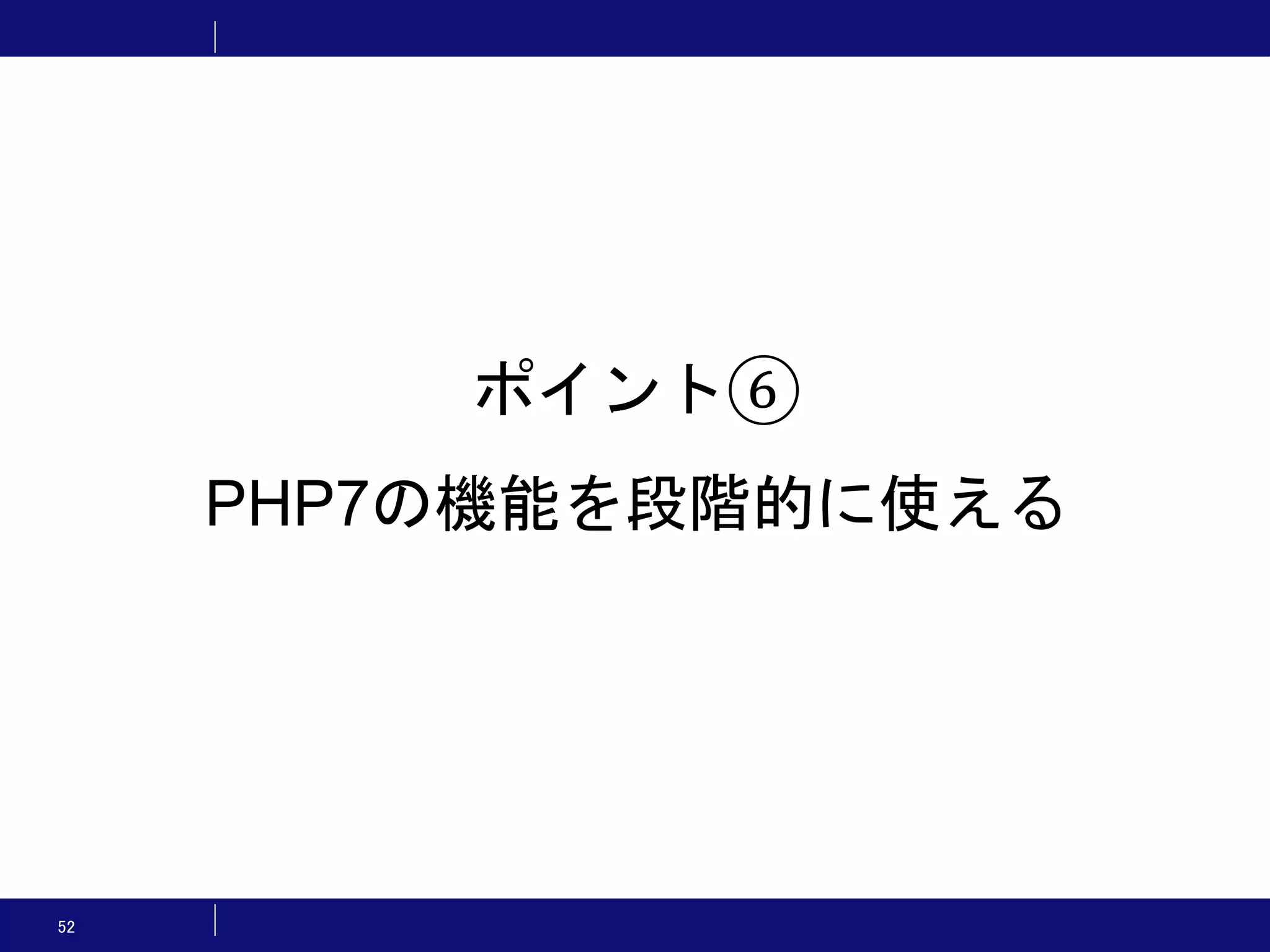 52 ポイント⑥ PHP7の機能を段階的に使える 