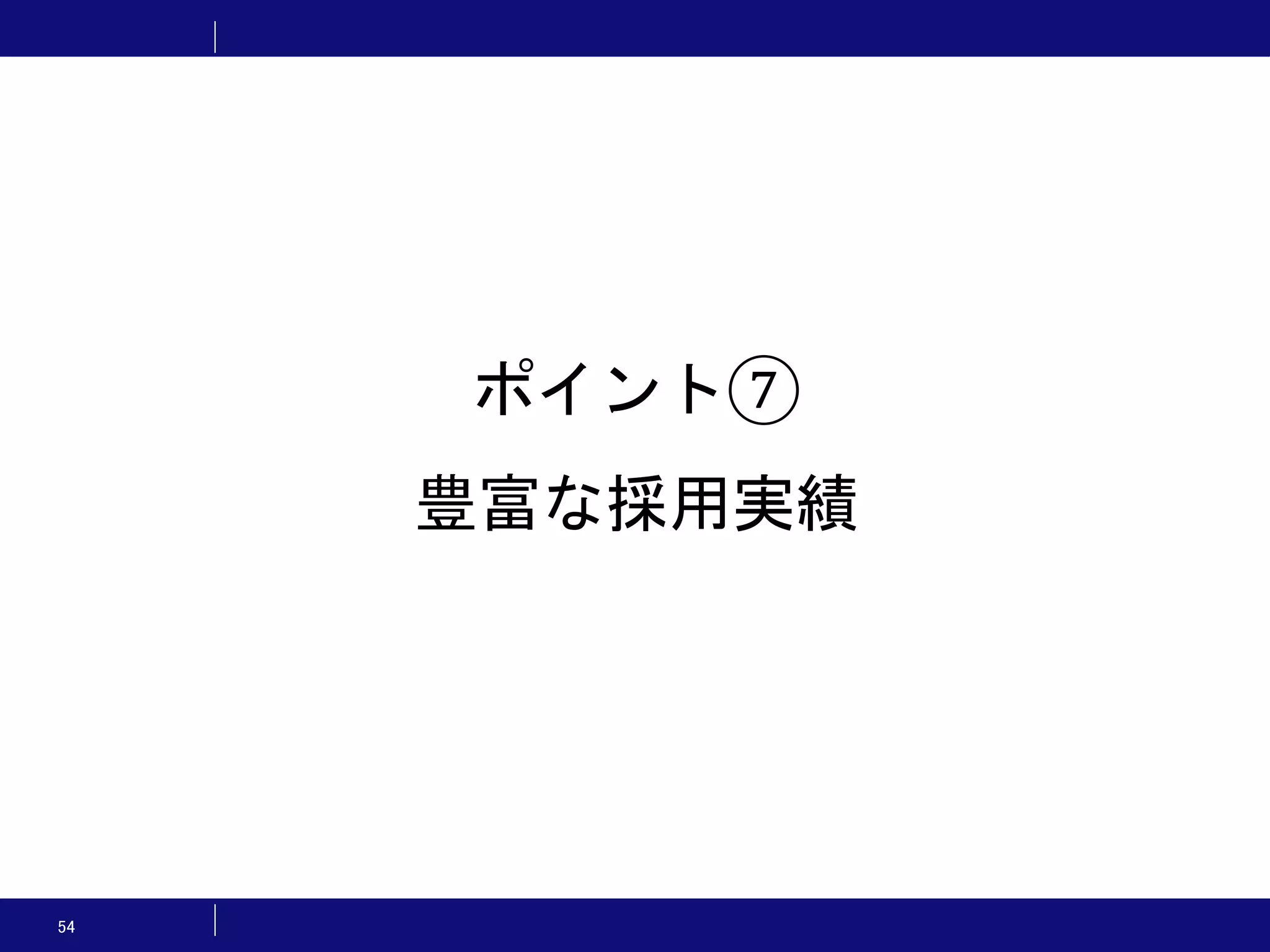 54 ポイント⑦ 豊富な採用実績 