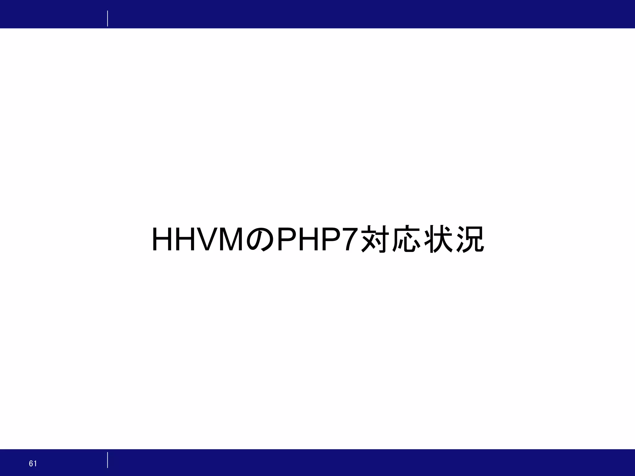 61 HHVMのPHP7対応状況 