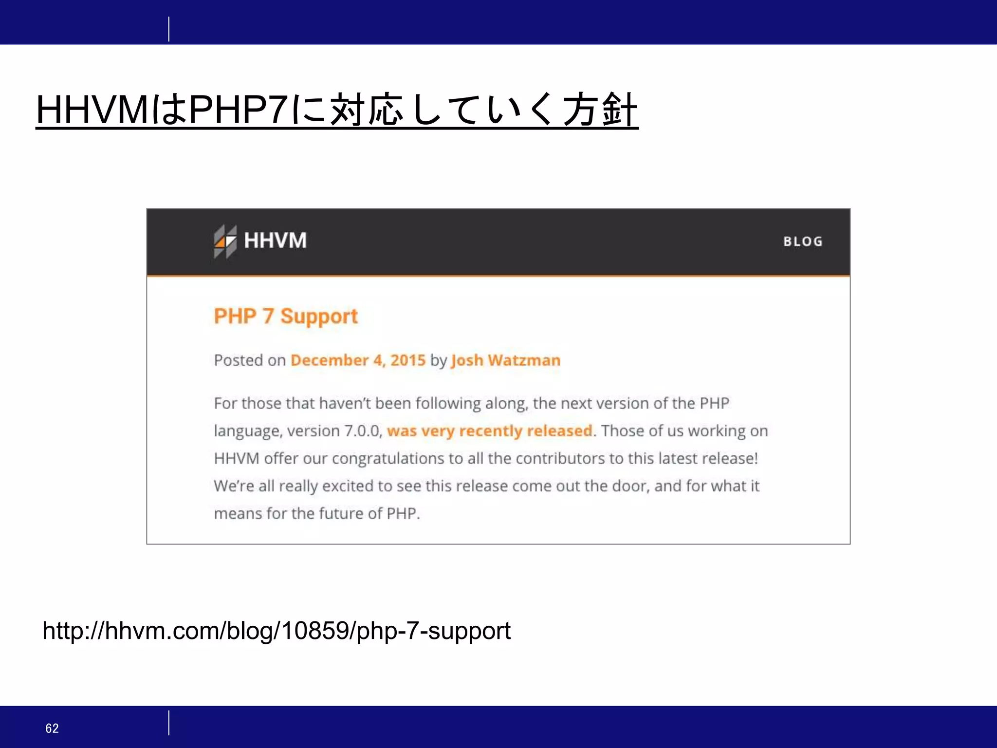 62 HHVMはPHP7に対応していく方針 http://hhvm.com/blog/10859/php-7-support 