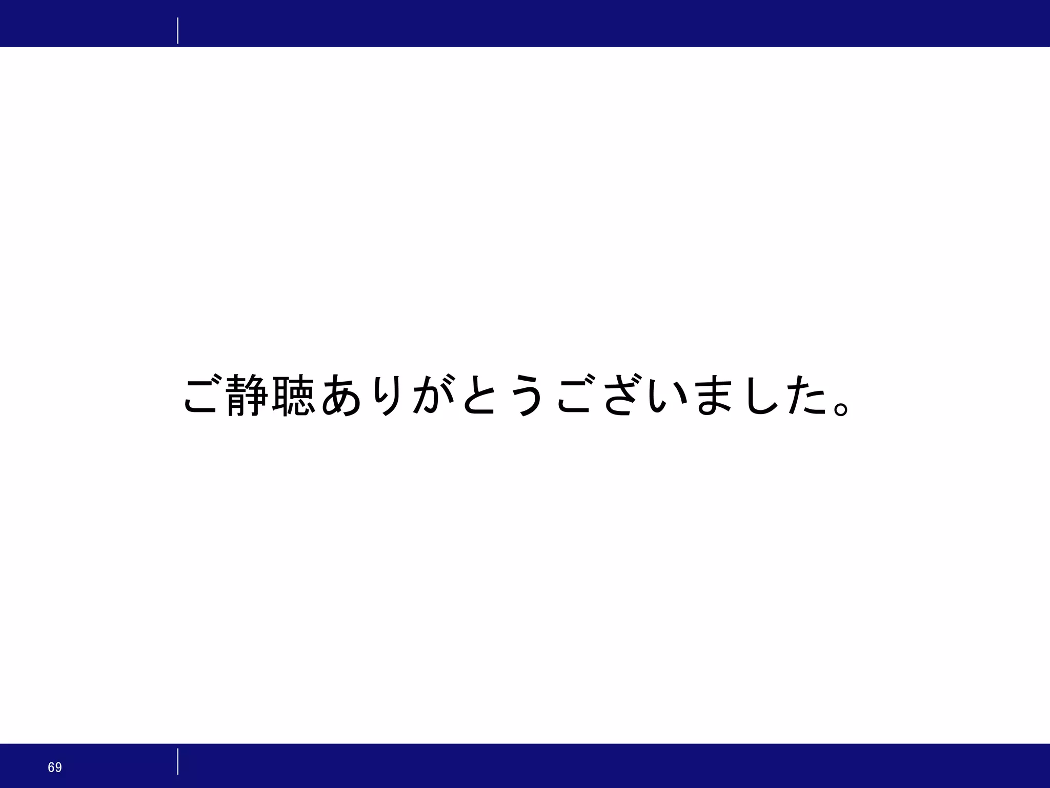 69 ご静聴ありがとうございました。 