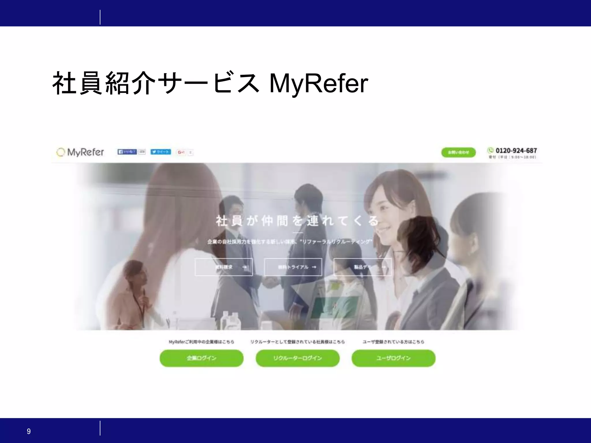 9 社員紹介サービス MyRefer 