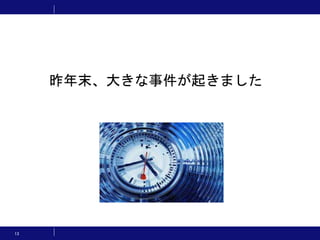 13
昨年末、大きな事件が起きました
 