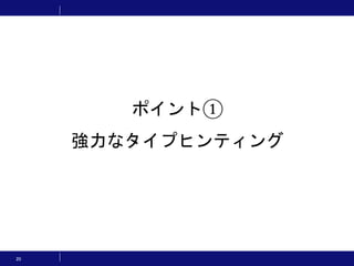 20
ポイント①
強力なタイプヒンティング
 