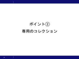 32
ポイント②
専用のコレクション
 