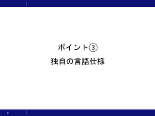 41
ポイント③
独自の言語仕様
 