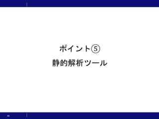 49
ポイント⑤
静的解析ツール
 