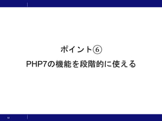 52
ポイント⑥
PHP7の機能を段階的に使える
 