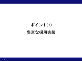 54
ポイント⑦
豊富な採用実績
 