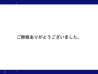 69
ご静聴ありがとうございました。
 