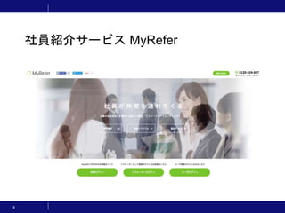 9
社員紹介サービス MyRefer
 