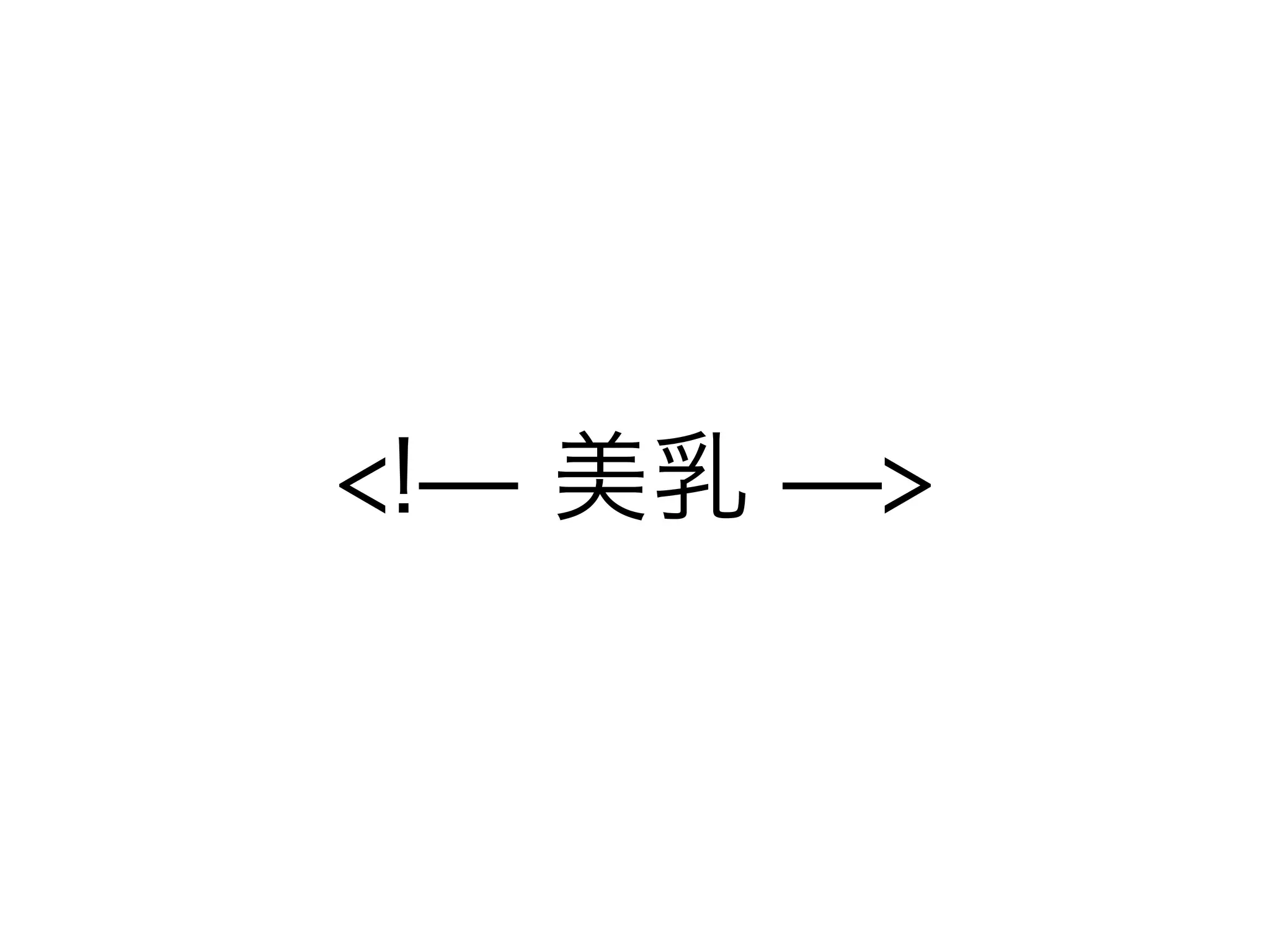 <!̶ 美乳 ̶>
 