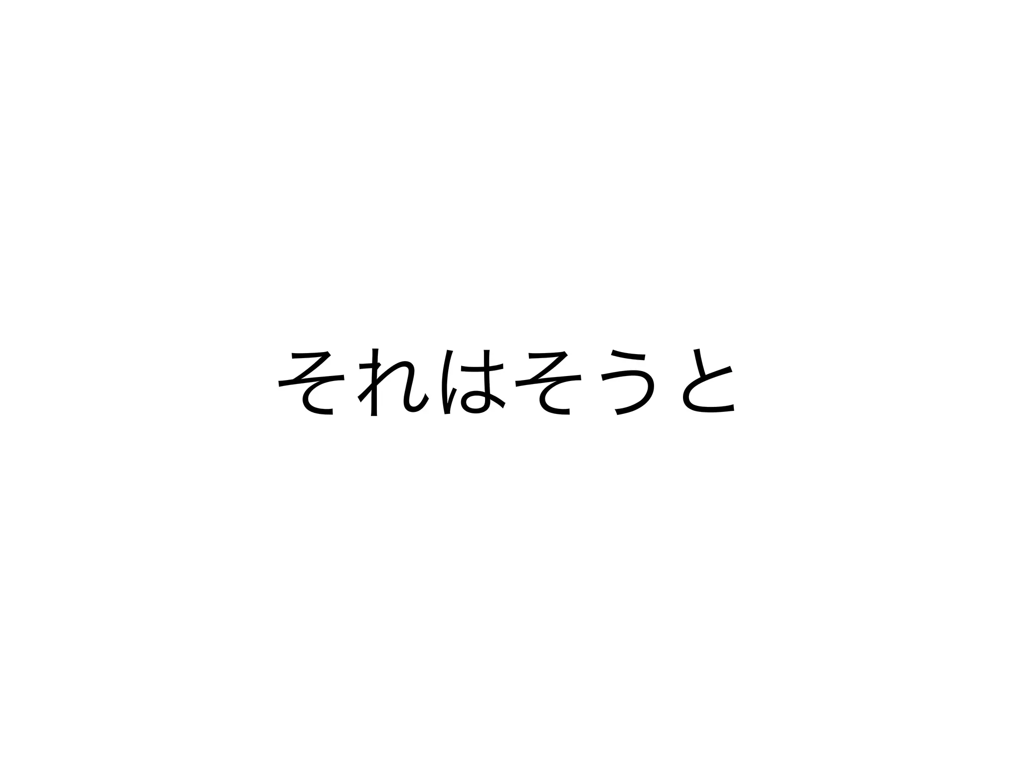 それはそうと
 