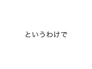 というわけで
 