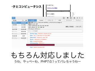 もちろん対応しました
うわ、やっべーわ、PHP7.0.1ってバレちゃうわー
 