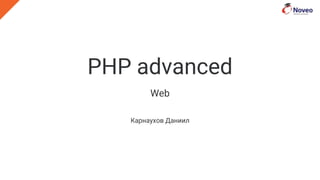 PHP advanced
Web
Карнаухов Даниил
 