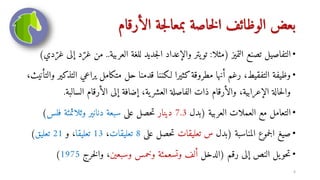 ‫الأرقام‬ ‫جة‬‫ل‬‫بمعا‬ ‫خاصة‬‫ل‬‫ا‬ ‫الوظائف‬ ‫بعض‬
•
‫التميز‬ ‫تصنع‬ ‫التفاصيل‬
(
‫مثلا‬
:
‫العربي‬ ‫للغة‬ ‫جديد‬‫ل‬‫ا‬ ‫والإعداد‬ ‫يتر‬‫تو‬
‫ة‬
..
‫دي‬‫غر‬ ‫إلى‬ ‫د‬‫غر‬ ‫من‬
)
•
‫يراعي‬ ‫متكامل‬ ‫حل‬ ‫قدمنا‬ ‫كننا‬ ‫ل‬ ‫كثيرا‬‫مطروقة‬ ‫أنها‬ ‫رغم‬ ،‫التفقيط‬ ‫وظيفة‬
،‫والتأنيث‬ ‫التذكير‬
‫الس‬ ‫الأرقام‬ ‫إلى‬ ‫إضافة‬ ،‫ية‬‫العشر‬ ‫الفاصلة‬ ‫ذات‬ ‫والأرقام‬ ،‫الإعرابية‬ ‫حالة‬‫ل‬‫وا‬
‫البة‬
.
•
‫العربية‬ ‫العملات‬ ‫مع‬ ‫التعامل‬
(
‫بدل‬
7.3
‫دينار‬
‫على‬ ‫حصل‬‫ت‬
‫وثلاثمئة‬ ‫دنانير‬ ‫سبعة‬
‫فلس‬
)
•
‫المناسبة‬ ‫جموع‬‫ل‬‫ا‬ ‫صيغ‬
(
‫بدل‬
‫تعليقات‬ ‫س‬
‫على‬ ‫حصل‬‫ت‬
8
‫تعليقات‬
،
13
‫تعليقا‬
‫و‬ ،
21
‫تعليق‬
)
•
‫رقم‬ ‫إلى‬ ‫النص‬ ‫يل‬‫حو‬‫ت‬
(
‫الدخل‬
‫وسبعين‬ ‫وخمس‬ ‫وتسعمئة‬ ‫ألف‬
‫خرج‬‫ل‬‫وا‬ ،
1975
)
6
 
