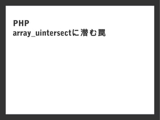 PHP
array_uintersectに潜む罠
 