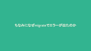 ちなみになぜmigrateでエラーが出たのか
 