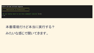 本番環境だけど本当に実行する？
みたいな感じで聞いてきます。
 