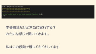 本番環境だけど本当に実行する？
みたいな感じで聞いてきます。
私はこの段階で既にドキドキしてます
 